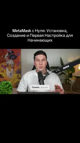 MetaMask с Нуля: Установка, Создание и Первая Настройка для Начинающих