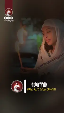ላመስግነው እግዚአብሔርን #ኦርቶዶክስ_ተዋህዶ_ፀንታ_ለዘለዓለም_ትኑር #መዝሙር_ዘኦርቶዶክስ_ተዋህዶ #አኮቴት_lyrics #ዘማሪ_አቤል_መክብብ #ላመስግነው 