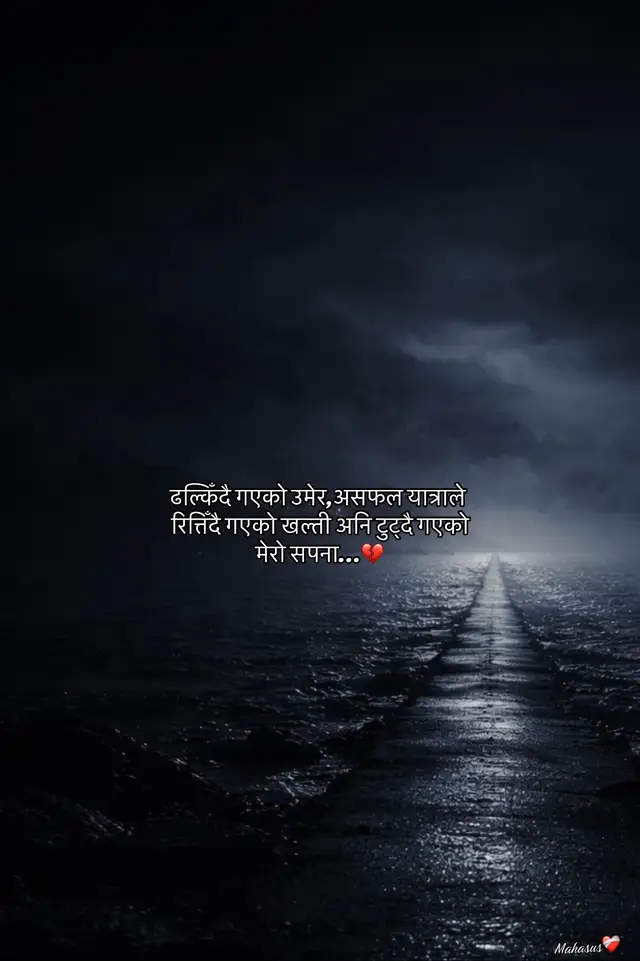 ढल्किँदै गएको उमेर,असफल यात्राले रित्तिँदै गएको खल्ती अनि टुट्दै गएको मेरो सपना…💔#tiktokviral#follower#fygpシ#pleaseunfrezzemyaccount#followme 