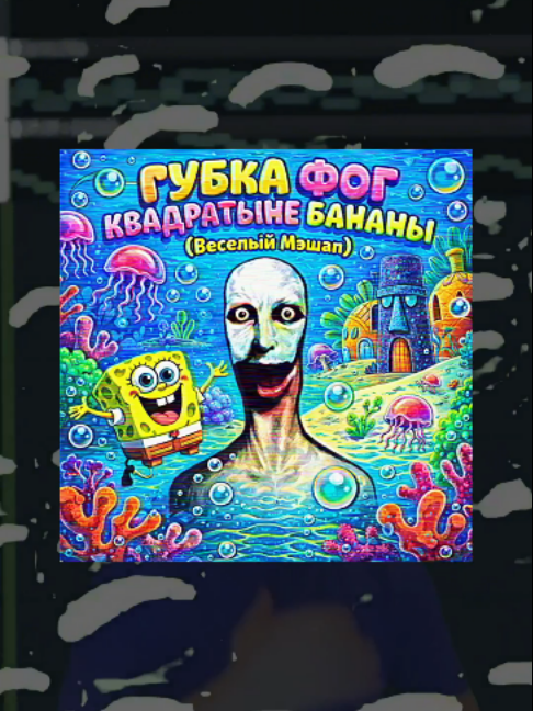 ГУБКА ФОГ КВАДРАТНЫЕ БАНАНЫ (Melstroy x Sponge Bob Theme Mashup) (Только мэшап) #mellstroy #spongebob #spongebobsquarepants #spongebobmeme #mashup #мелл #мешап #мешапы #мэшап #мэшапы #меллстрой #меллстроймэшап #меллстроймешап #мешапмеллстрой #мэшапмеллстрой #меллстроймэшапы #меллстроймешапы #мэшапысмеллстроем #меллстройность #мурино #мытищи #фог #друн #ч #губкабоб #губкабобквадратныештаны #music #музыка #fyp #viral #tiktok