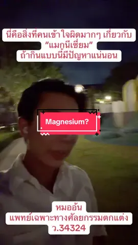 ปรับพฤติกรรมส่วนอื่นด้วยนะ                #หมออ้นฉัตรพล  #idlhospital   #แมกนีเซียม  #หมออ้นidl  #wellness  