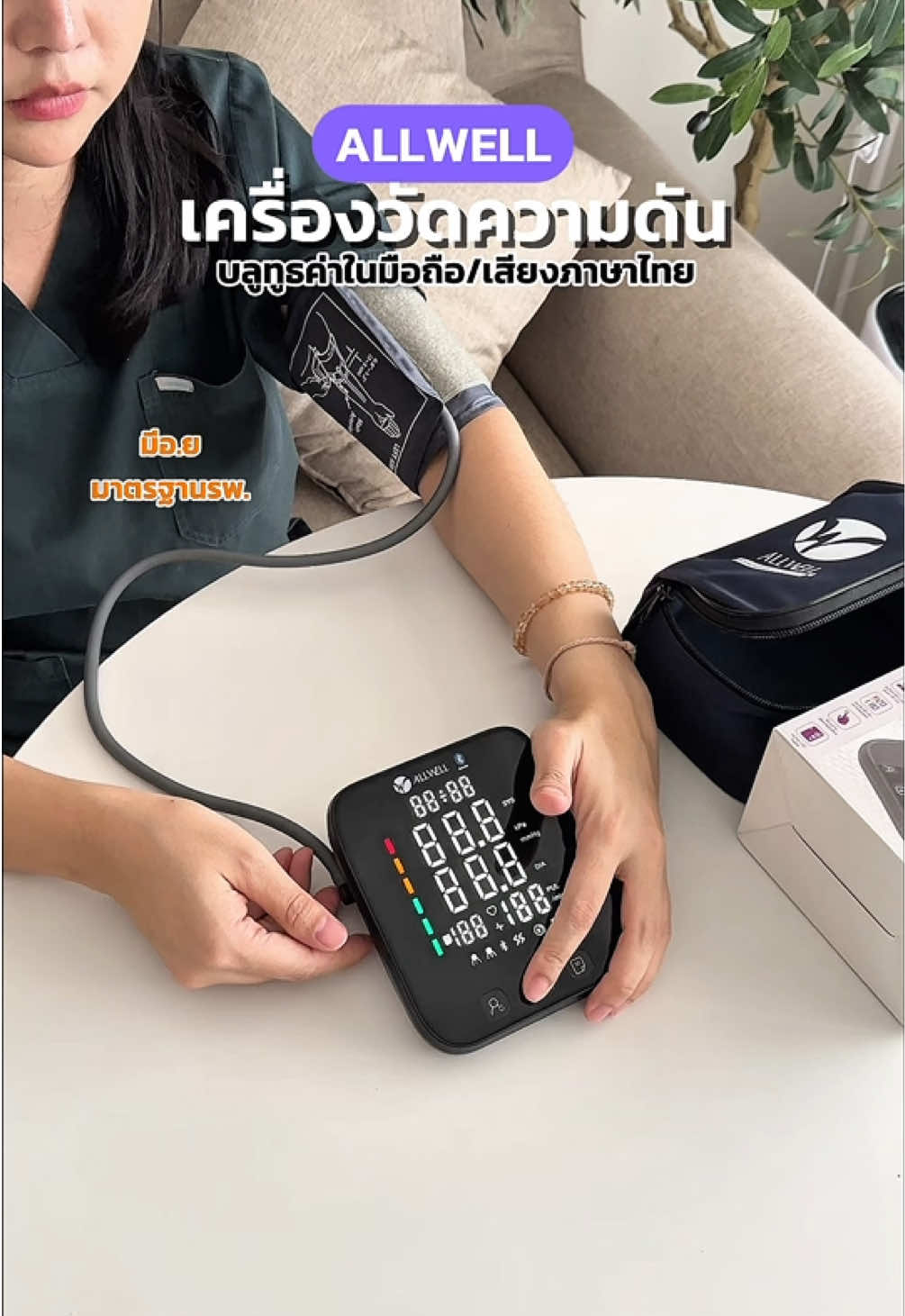 มีมาตรฐาน ใช้งานง่าย บลูทูธค่าในมือถือได้ ครบจบ ควรมีไว้ติดบ้านค่ะ #เครื่องวัดความดัน #เครื่องวัดความดันโลหิต #allwell #เครื่องวัดความดันอัตโนมัติ #เครื่องวัดความดันพกพา 