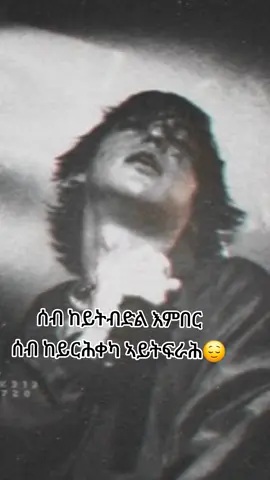 #ethiopian_tik_tok🇪🇹🇪🇹🇪🇹🇪🇹  #ፍቅር➻ብቻ🖇ፍቅር➻ብቻ❤🥀🔐  ... . . . . .@🕷✞︎𝕱𝐢𝕱𝐢 ሺፍታዊት🥷🏽🪫 