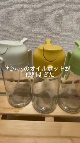 霧吹きタイプのオイルポットも使い勝手は良かったけど、大さじ単位で出したいときは不便だった、、そこで2wayのものがあったから3つ購入した！ やっぱり便利すぎるしおすすめ🙆🏼‍♀️ #2wayオイルポット #オイルポット #キッチン道具 #キッチングッズ #調味料ボトル 