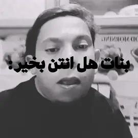 هل انتن بخير 😆💔. . . #تصاميم_فيديوهات🎵🎤🎬 #شاشه سوداء تصميم #شاشه_سوداء #fyp #اغاني_مسرعه💥 