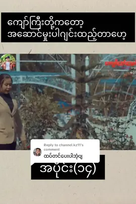 Replying to @channel.kz11 #မြင့်မြတ် #လွှမ်းပိုင် #foryou #မြန်မာဇာတ်ကားကောင်းများတင်ပေးသည် #fyp 