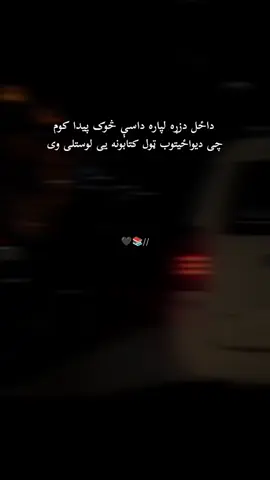 داځل دزړه ته داسی سوک پیداکوم. . . . #pashtolines #viral #unfrezzmyaccount #foryoupage please dear TikTok team don’t under review my video please 🙏#creatorsearchinsights 