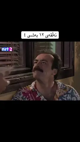 ئەڵقەی ۱۲ بەشی ٤ #foryoupage #foryou #fyp #drama #westgaytaxi 