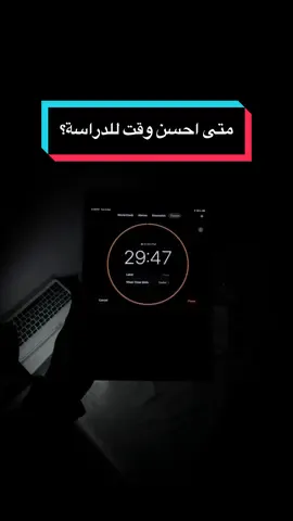 احسن وقت للدراسة؟  احفظ المقطع و انطي لايك و تابعني على التلي المعرف: @naqla41  #fyp #viral #اكسبلور #دراسة #طلاب 
