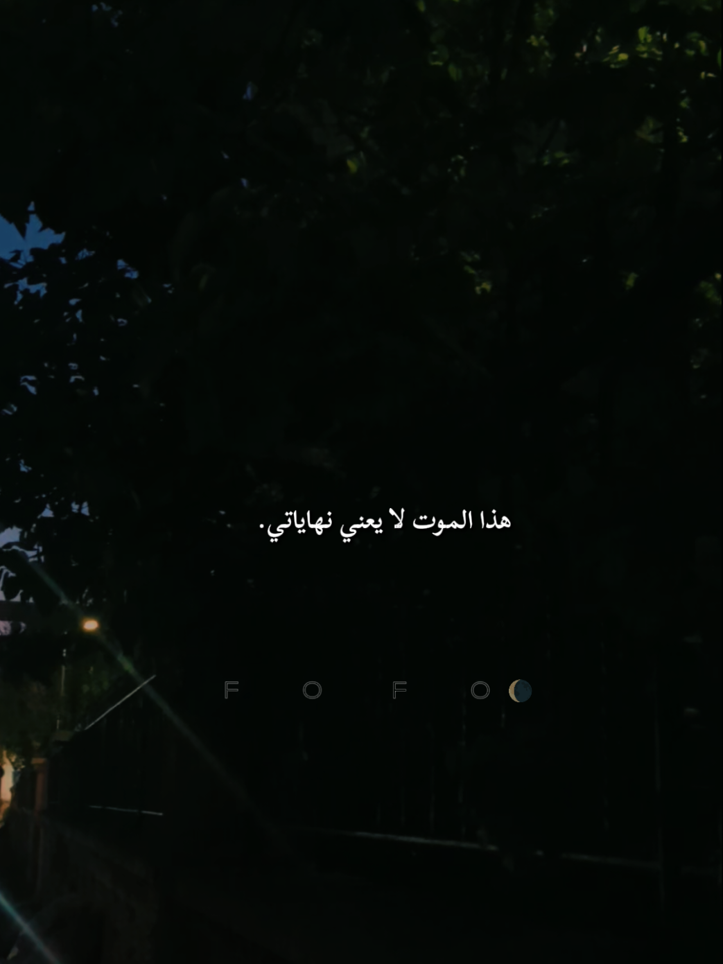 كُل شخص يستحق .... ع الأقل جِهه واحده آمنه في حَياته ، لا يُضام مِنها ولا يُضَر عَبرها ، جِهه يستَنِد عليها كُلما أرهَقتهُ لأشياءْ. خيرا له .     .    تصويري وتصميمي @𝔽   𝕆   𝔽  𝕆 🌘 .   ..  #مشاهير_تيك_توك #FOFO🌚 #ترند_تيك_توك #تصاميم_فيديوهات🎵🎤🎬 #عباراتكم_الفخمه📿📌 