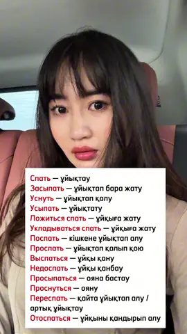 Спать — ұйықтау Засыпать — ұйықтап бара жату Уснуть — ұйықтап қалу Усыпать — ұйықтату Ложиться спать — ұйқыға жату Укладываться спать — ұйқыға жату Поспать — кішкене ұйықтап алу Проспать — ұйықтап қалып қою Выспаться — ұйқы қану Недоспать — ұйқы қанбау Просыпаться — ояна бастау Проснуться — ояну Переспать — қайта ұйықтап алу /  артық ұйықтау Отоспаться — ұйқыны қандырып алу #казахстан #қазақтілі #қазахский #казахский 
