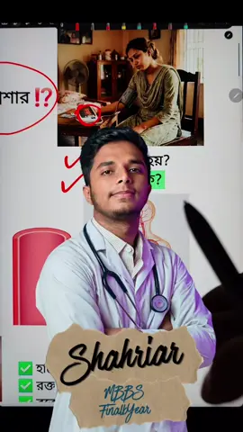 লো প্রেশার এর কারণ ও করণীয় 😃
