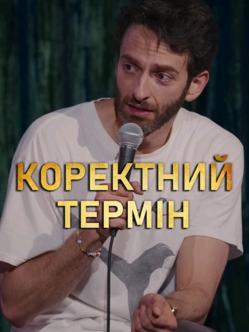 Джанмарко Сорезі та коректний термін 🔞
