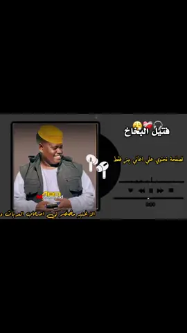#ترند فتيل البخاخ#خالد شبشبه#اغنيه سوداني كاملة ببيز