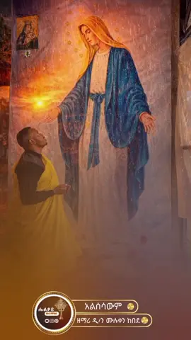 #ኦርቶዶክስ_ተዋህዶ_ፀንታ_ለዘለዓለም_ትኑር #ኪዳነምህረትእናቴ #virall #16ኪዳነ♡ምህረት🕊❤♡እናቴ♡⛪✞✞✞ @✝️𝑒𝑦𝑜𝑏𝑎  📸 @☦️ የሥላሴ ልጅ ☦️⛪ 