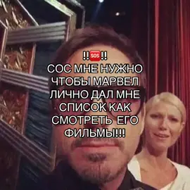 У меня же не одной такая проблема ? Спасибо за актив на пролом видео да видео с нова поздно но надеюсь вам зайдет вот так вот #marvel #тонистарк #хронология#каксмореть#tonystark 