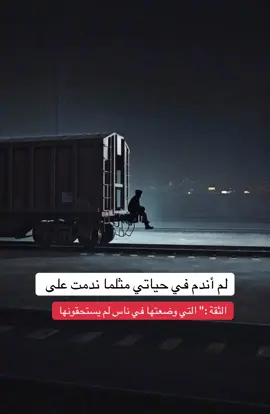 لم أندم في حياتي مثلما ندمت على الثقة :