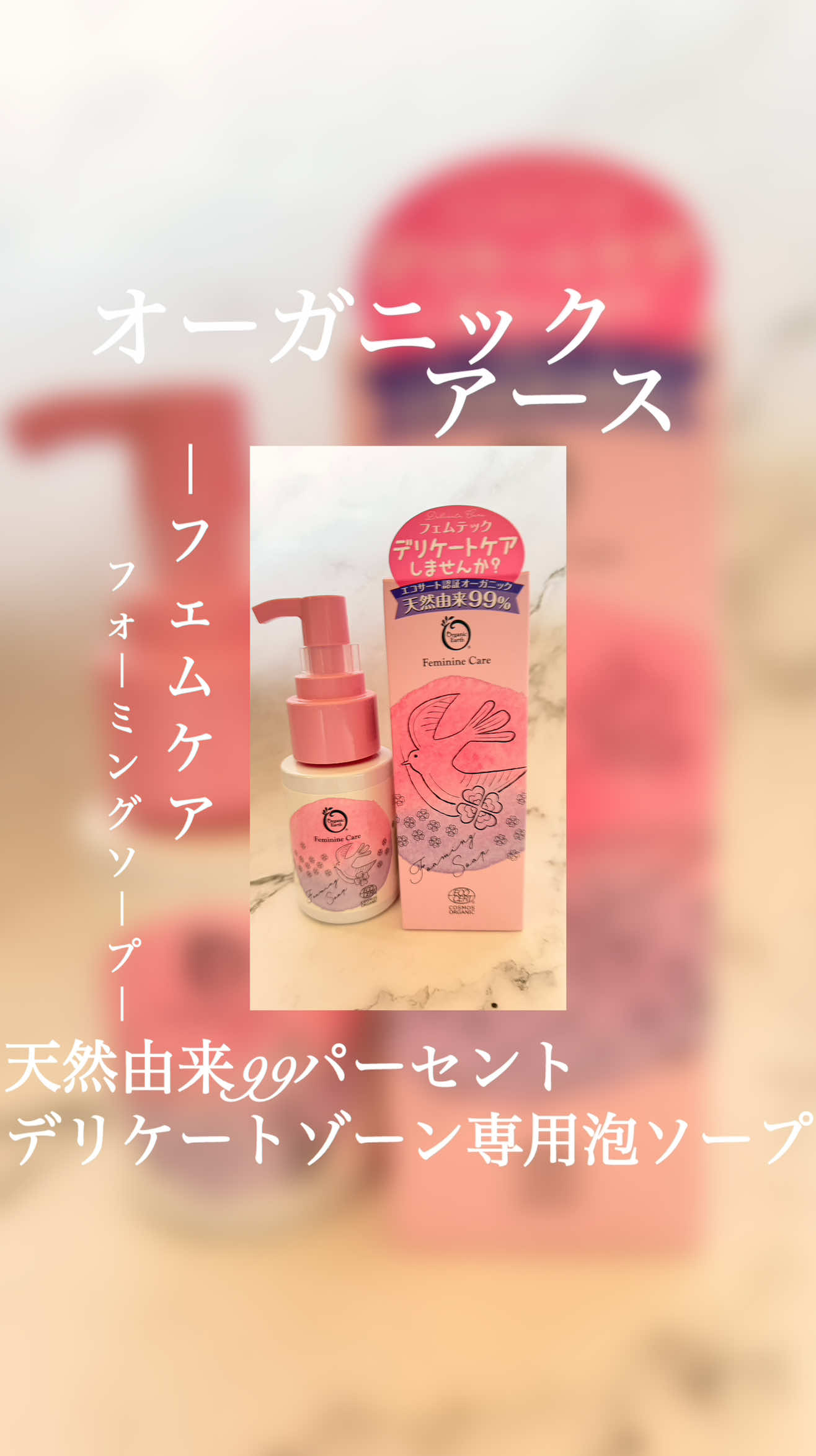 はいはいはーい💁‍♀️ 本日はオーガニックアースさんからでている、 フェムケアフォーミングソープのご紹介です🤲 フェムケアとは、「Feminine（フェミニン）」と「Care（ケア）」を掛け合わせた造語。 暮らしの中の”モヤモヤ”をサポートする製品やサービスのこと✨️ 天然由来99パーセントで デリケートゾーンを優しい専用泡ソープで ケアできちゃう優れもの🥰🥰 優しくデリケートゾーンのpHバランスに 寄り添って弱酸性へ。 アミノ酸系の洗浄成分によって 敏感肌にも使いやすい、 オーガニック認証も取得していて 12のフリーにこだわった 専用ソープでございます☺️👏👏💕 気になる方はチェックしてみてね💭👀✨ PR #おすすめスキンケア #フェムケア #オーガニック #デリケートゾーンケア 