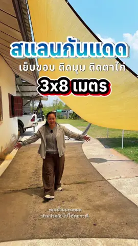สแลนกันแดด 3*8 เมตร สีเบจ สีดำ แบบเย็บขอบ ติดมุม ติดตาไก่ #สแลนกันแดด #สแลนกรองแสง #ตาข่ายบังแดด #ตาข่ายกรองแสง #น้ําฝนขายดะ  @น้ำฝนขายดะ  @น้ำฝนขายดะ  @น้ำฝนขายดะ 