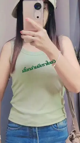 🏝️อากาศร้อนๆ เสื้อตัวนี้ ตัวเดียวเอาอยู่ แถมมีบราในตัวด้วย #เสื้อกล้าม #เสื้อกล้ามมีบราในตัว #เสื้อกล้ามแฟชั่น #เสื้อกล้ามราคาหลักสิบ #เสื้อกล้ามผู้หญิง 