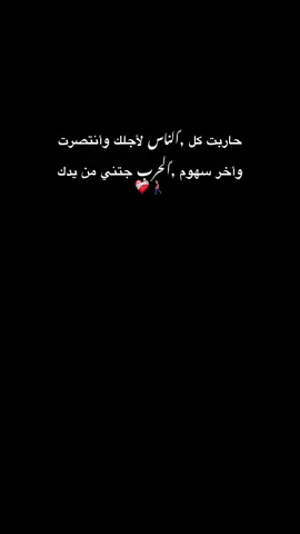 حاربت كل الناس لأجلك وأنتصرت وأخر سهوم الحرب جتني من يدك#اخر_شي_نسختو💭🥀 #اعادة_النشر🔃 #تصويري_احترافي_الاجواء👌🏻🕊😴 #اكسبلورexplore #حزينہ♬🥺💔 