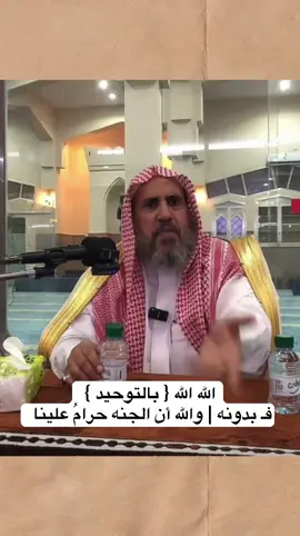 اللهم إني أعوذ بك من أن أشرك بك وأنا أعلم وأستغفرك لما لا أعلم #الشيخ_محمد_رمزان_الهاجري_حفظه_الله #اللهم_يامقلب_القلوب_ثبت_قلوبنا_على_دينك #ربنا_لاتزغ_قلوبنا_بعد_إذ_هديتنا🍃 #اللهم_صل_وسلم_على_نبينا_محمد 