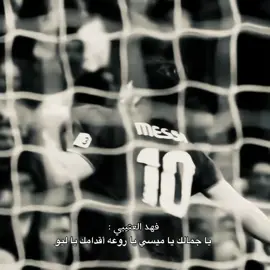 . أنا ما صدقت لقيتك 💔 #leomessi #barcelona #fyp 