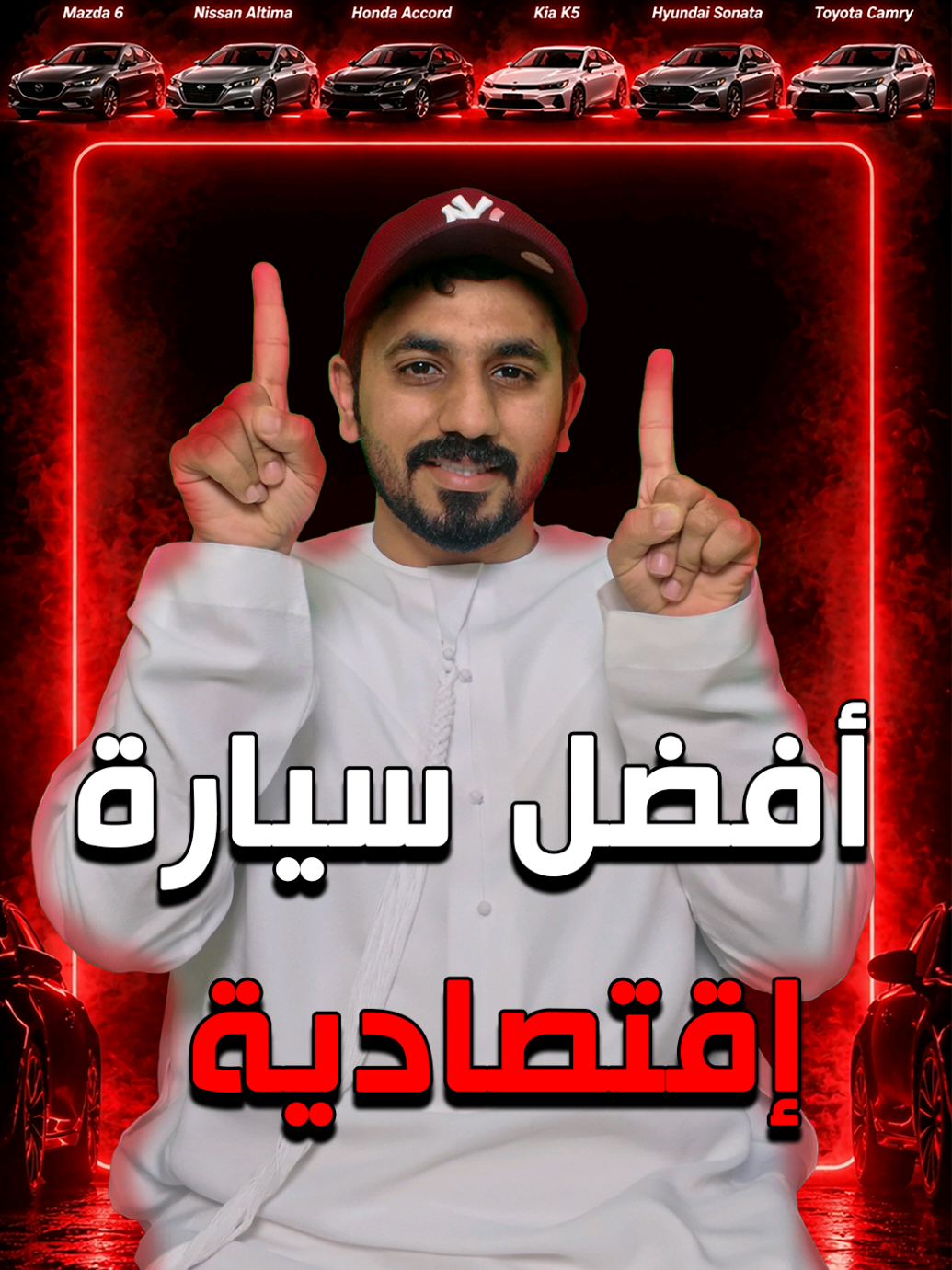 مازدا 6؟ التيما؟ أكورد؟ كامري؟ 👀 كل وحدة لها رأي مختلف بالسوق! انت مع أي سيارة فيهم وليش؟ شاركنا رأيك 👇🔥 #سيارات #التيما #كامري #هوندا_اكورد #سيارات_الإمارات 