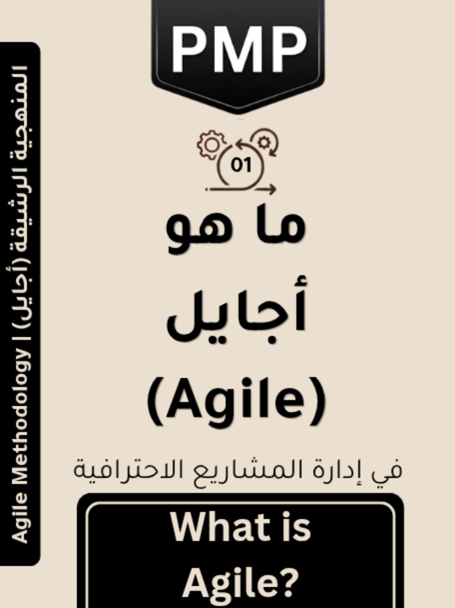 🔹 Task 01 – What is Agile? ما هو الأجايل (Agile)؟ في عالم المشاريع… ليس السؤال: هل سيتغير المشروع؟ السؤال الحقيقي هو: هل أنت مستعد للتعامل مع التغيير؟ هنا يأتي دور Agile… 🎯 هدف المهمة: فهم أن الأجايل ليس مجرد طريقة عمل… بل أسلوب تفكير + منهجية تنفيذ تهدف إلى: تقديم قيمة مستمرة، التكيف مع التغييرات، تحسين المنتج بشكل تدريجي 🧩 ماذا يعني Agile عمليًا؟ تقسيم المشروع إلى أجزاء صغيرة (User Stories)، العمل على فترات قصيرة (Iterations / Sprints)، تسليم نتائج بشكل مستمر بدل الانتظار للنهاية، التفاعل المستمر مع العميل 📌 ببساطة: بدل ما تسلم المشروع مرة واحدة… تسلمه على مراحل + مع تحسين مستمر 🧭 الفكرة الأساسية: Agile = ابدأ بسرعة → تعلّم → حسّن → كرر 📊 الفرق الجوهري: 🔸 Traditional (Waterfall): تخطيط طويل → تنفيذ → تسليم في النهاية 🔹 Agile: تنفيذ سريع → تسليم جزئي → تحسين مستمر 📌 لماذا هذه المهمة مهمة جدًا؟ لأنها تغيّر طريقة إدارتك للمشاريع بالكامل: من “السيطرة” إلى “المرونة”، من “التخطيط الجامد” إلى “التكيف الذكي”، من “تأجيل القيمة” إلى “تقديم القيمة بسرعة” 💡 فكر قيادي: ليس النجاح في أن تنفذ الخطة كما هي… بل في أن تعدل الخطة بذكاء عندما يتغير الواقع ✍️ كتبه: د. محمد الشعراوي #Agile #ProjectManagement #PMP #BusinessValue #Leadership 