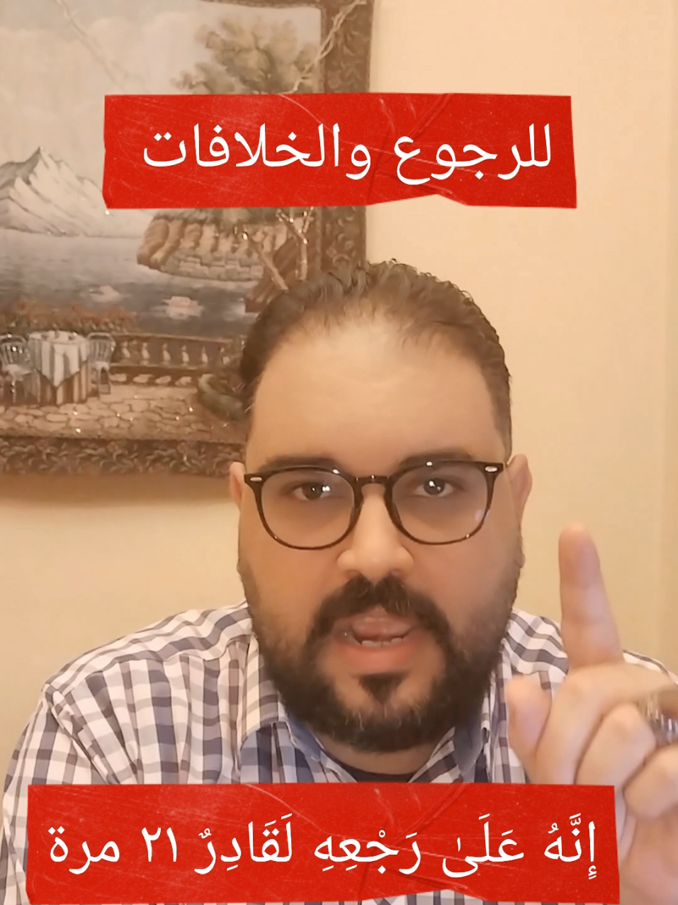 للرجوع وحل الخلافات الزوجية  إِنَّهُ عَلَىٰ رَجْعِهِ لَقَادِرٌ ٢١ مرة إِنَّ إِلَىٰ رَبِّكَ الرُّجْعَىٰ ٢١ مرة سورة ياسين مرة واحدة  #fyp #islamic_video #رجوع_الزوج 