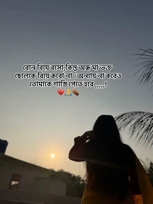 বোন বিয়ে বসো,কিন্তু অন্ধ মা ভক্ত ছেলেকে বিয়ে করো না ।অন্যায় না করেও তোমাকে শাস্তি পেতে হবে ,,,,,! 💔🙏⚰️