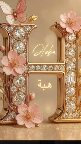RolaVibes It’s Heba Day! Sending out a special birthday broadcast to all the Hebas in the world! 🎂 Keep shining, keep being a gift to everyone around you. Tag a Heba who needs to see this. Happy Birthday!👑#هبه #heba #happybirthday #ترند #عرب 