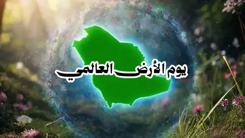 يوم الارض#اليوم العالمي للارض#اذاعة #مقطع #تصميم 