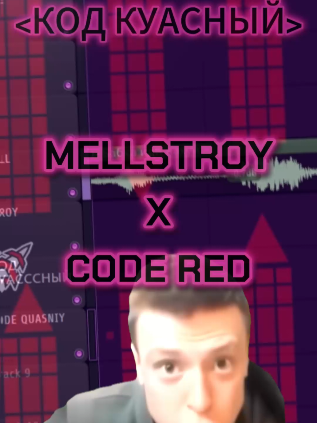 <КОД КУАСНЫЙ> MELL X CODE RED Мелл мешап мешап mashup #cover #mashup #мешап #мэшап #codered #gd #geometrydash #nexus #яужекрасный #кодкрасный #deathcorridor #гд #mel #mell #мел #мелл #flstudio #fl #фл #флстудио #60fps #1080p #hq Мэшап в музыке — это трек, созданный путем смешивания двух или более существующих песен, как правило, путём наложения вокала одной композиции на инструментальную часть другой. Такой подход позволяет создать новую оригинальную песню, объединяя элементы разных треков и иногда изменяя их темп и тональность Техника создания: Чаще всего используется комбинация вокальной дорожки из одного трека (акапелла) и инструментальной части (минусовка) из другого Цель: Создание чего-то нового и уникального, изменение ритма или придание песне нового смысла Особенности: В мэшапах могут сочетаться треки разных стилей. Иногда в одном мэшапе используются элементы более чем из двух композиций. Современные технологии позволяют создавать мэшапы даже в режиме реального времени, например, во время живых выступлений Вкратце, мэшапы - своеобразное произведение искусства, которое нравится лишь истинным ценителям музыки