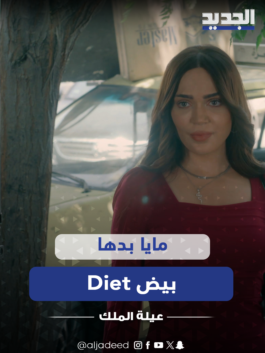 مايا بدها بيض Diet وشفرات حلاقة .. وقاسم قلبه دايب😍🥰 تابعوا مسلسل #عيلة_الملك الجمعة والسبت بحلقات متتالية بعد نشرة الأخبار المسائية على #الجديد