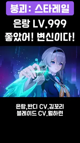붕괴스타레일 은랑LV.999 더빙 #붕괴스타레일 #붕스 #은랑 #성우지망생 #더빙