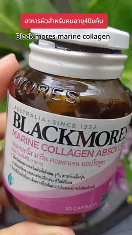 blackmores marine collagen#คอลลาเจน #รีวิวบิวตี้ #อาหารเสริมเพื่อสุขภาพ #ttsร้านใหม่ลดแรง #บํารุงผิว @น้ำผึ้งพารีวิว @น้ำผึ้งพารีวิว @น้ำผึ้งพารีวิว 