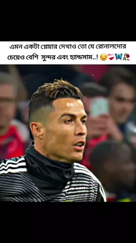আমার মনে হয় না যে রোনালদোর চেয়েও বেশি সুন্দর এবং হ্যান্ডসাম আর কোন প্লেয়ার আছে..! 🙂❤️‍🩹🫶👌 ' #fyppppppppppppppppppppppp #foryou #ronaldo #foryoupage #foryou @TikTok Bangladesh @TikTok @For You 