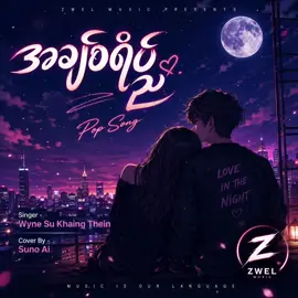 အချစ်ရိပ်ည တေးဆို-ဝိုင်းစုခိုင်သိန်း (Cover By-Suno Ai)တေးရေး/တေးဆိုများအားလေးစားလျှက်ပါ#အားပေးကြပါအုံးဗျာ😍😍😍😍 #myanmarsong #coversong #creatorsearchinsight #music 