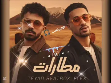 مطارات فليكس #FL EX & Zeyad Beatboox #الانجكس🎧 #فليكس 