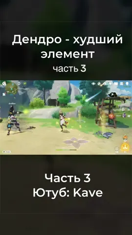 часть 3 Ютуб: kave Дендро - худший Элемент Genshin Impact  #GenshinImpact #геншин #дендро #снежная #царица