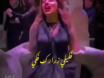 🧏🏻‍♂️فكيلي زرارك فكي…..مظيع بصديرك حكيي 🤪👏🏻📿💃كامل يوسف 🗣️🔥ليك متابعة 🫶🫡#مشاهير_تيك_توك 