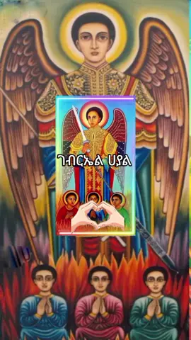 #ገብርኤል_ኃያል_19 #19 #እንኳን_አደረሳችሁ_ውድ_ተዋህዶ_ልጆች #አሜን_አሜን_አሜን🙏❤💒🤲❤🤲 #መዝሙር_ዘኦርቶዶክስ_ተዋህዶ 