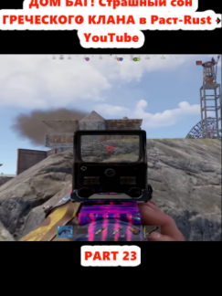 ДОМ БАГ! Страшный сон ГРЕЧЕСКОГО КЛАНА в Раст-Rust - YouTube (23)