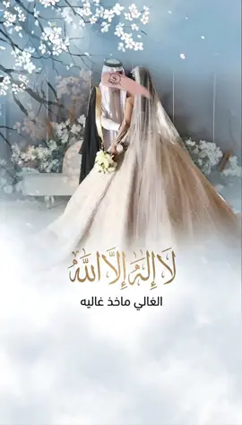 ولا إله إلا الله والغالي ماخذ غاليه 2026 دخلة عروس زفة يا خويتم باليمين جديده #fyp #fyppppppppppppppppppppppp #زفات_بالاسماء #زفات_عرايس #زفة_ياخويتم_باليمين