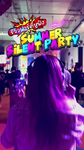 Summer Silent Party...นี่แหละปาร์ตี้หูฟังของ introvert แกกก ฉันไปเจอปาร์ตี้ที่แบบ… โคตรเหมาะกับ introvert อย่างฉันเลย 😭 คือปกติอะนะ ฉันเป็นคนแบบ อยากไปปาร์ตี้ = ใช่ แต่อยู่กับคนเยอะๆนานๆ = ไม่ไหว 🥲 แล้วงานนี้มันแก้ปัญหานี้ได้เฉย เป็น Summer Silent Party 🎧 ที่ @Central Rama 9  แบบทุกคนใส่หูฟัง แล้วปรับเองได้ มองภายนอกดูเงียบๆนะ แต่พอใส่หูฟังปุ้บ คือแต่ละคนเต้นยับมาก 5555 ชั้นชอบตรงที่มันไม่ต้องฝืนอ่ะ อยากอินก็อินของเราเองได้เลย ฟีลมีโลกส่วนตัวกลางปาร์ตี้ 🫶 แล้ว DJ ไม่ใช่เล่นๆนะ DJ TOB & DJ KEN PHUPOOM  แล้วก็มี DJ EMI + DJ REDROGUE  คือมันส์แบบไม่พักจริง 🔥 ที่สำคัญ vibe มันดีมาก ไม่กดดัน ไม่ต้องเฟค ไม่ต้องเอเนอร์จี้ตลอดเวลา introvert แบบฉันคืออยู่ได้ยาวเลย แล้วแก ฟังนะ ! 100 คนแรกมีเครื่องดื่มฟรี 🍹 แค่ไปกดคูปองใน Central X ก่อน สรุปคือ… ถ้าแกเป็นคนแบบฉัน อยากสนุกแบบอยู่ในโลกส่วนตัว งานนี้คือ “ต้องมาอ่ะ”  อยากให้ลองสักครั้ง เพราะมันเป็นปาร์ตี้ที่แบบ… แกจะดังแค่ไหน หรือจะอยู่เงียบๆ ก็เลือกได้เองจริงๆ 💫 #CentralRama9 #SummerSilentParty #SummerFestAtCentral #tiktokกินเที่ยว 