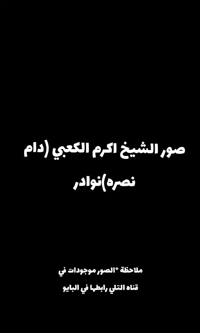 صور نادره للشيخ اكرم الكعبي #CapCut #الشعب_الصيني_ماله_حل😂😂 #المقاومه🇮🇷🇮🇶 #مشاهدات100k🔥اكسبلورexplore #CapCut 