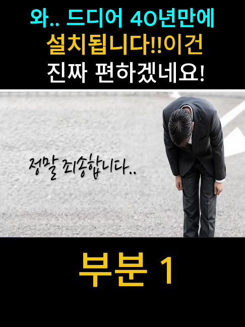 와.. 드디어 40년만에 설치됩니다!! 이건 진짜 편하겠네요!-부분 1 #tiktokorea #fyp #viral #trending #shorts #reels #foryoupage