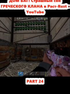 ДОМ БАГ! Страшный сон ГРЕЧЕСКОГО КЛАНА в Раст-Rust - YouTube (24)