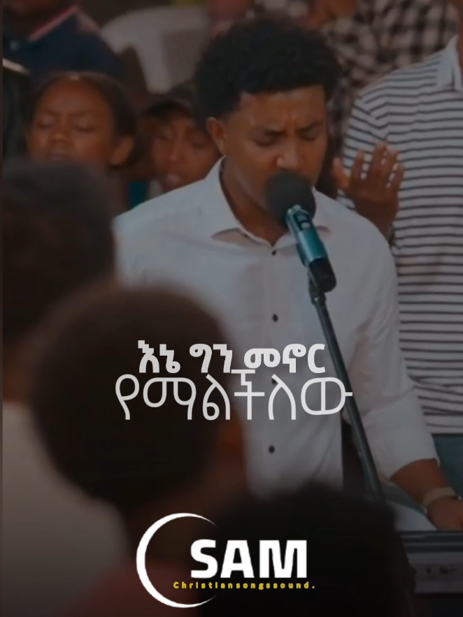 ያላንተ ነው 🥺🙌 . . . #christiansongssound 